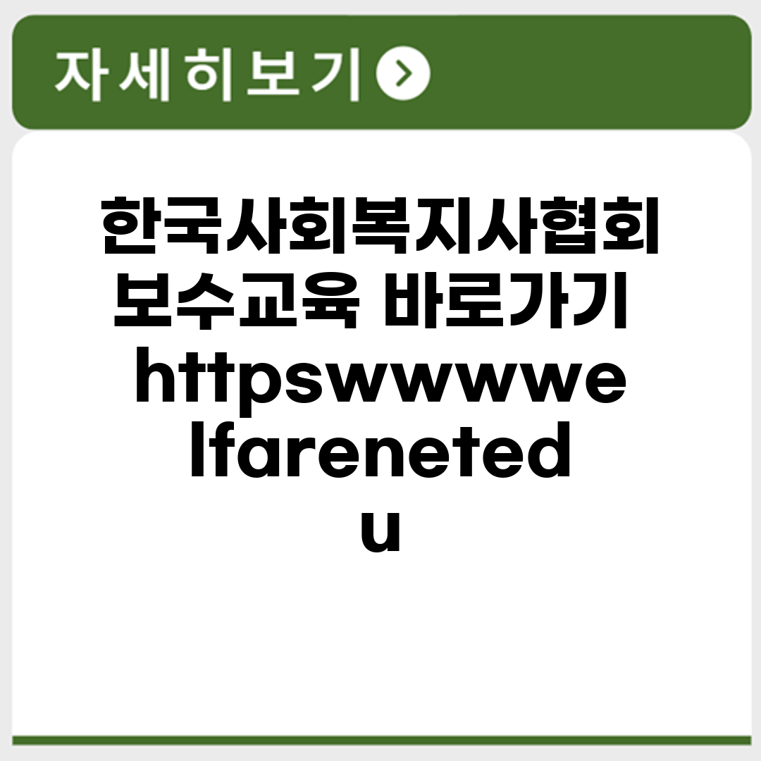 한국사회복지사협회 보수교육 바로가기 https://www.welfare.net/edu/