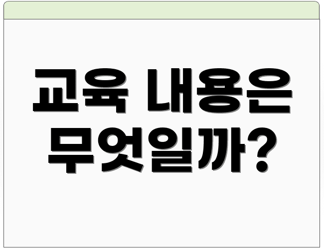 교육 내용은 무엇일까?