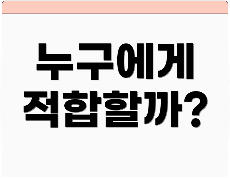 누구에게 적합할까?