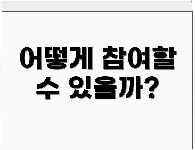 어떻게 참여할 수 있을까?