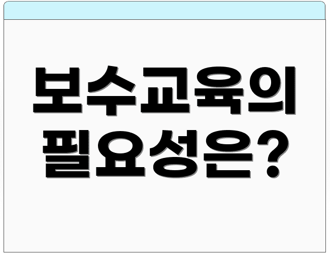 보수교육의 필요성은?