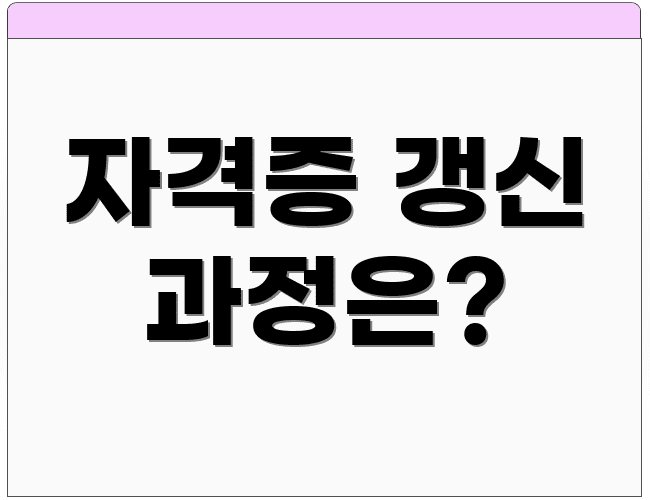 자격증 갱신 과정은?