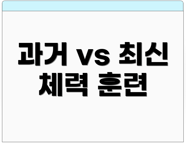 과거 vs 최신 체력 훈련