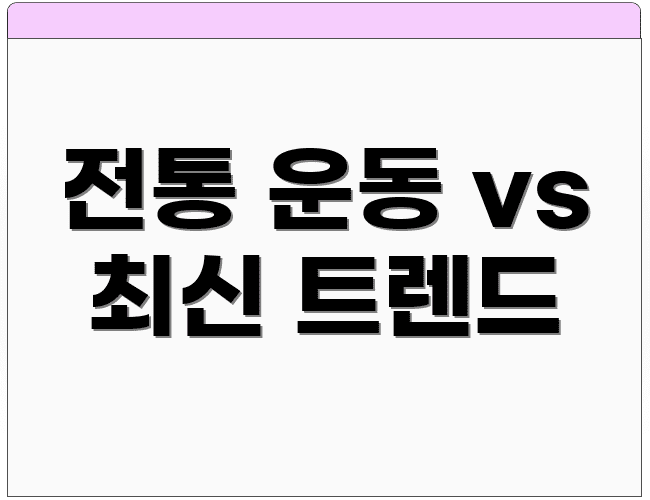 전통 운동 vs 최신 트렌드
