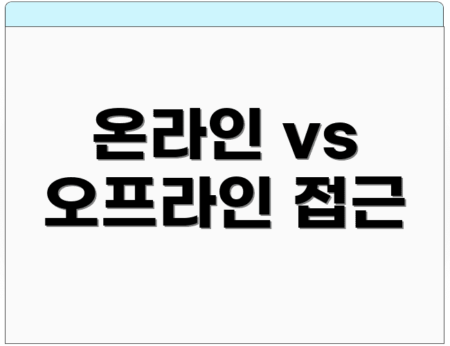 온라인 vs 오프라인 접근