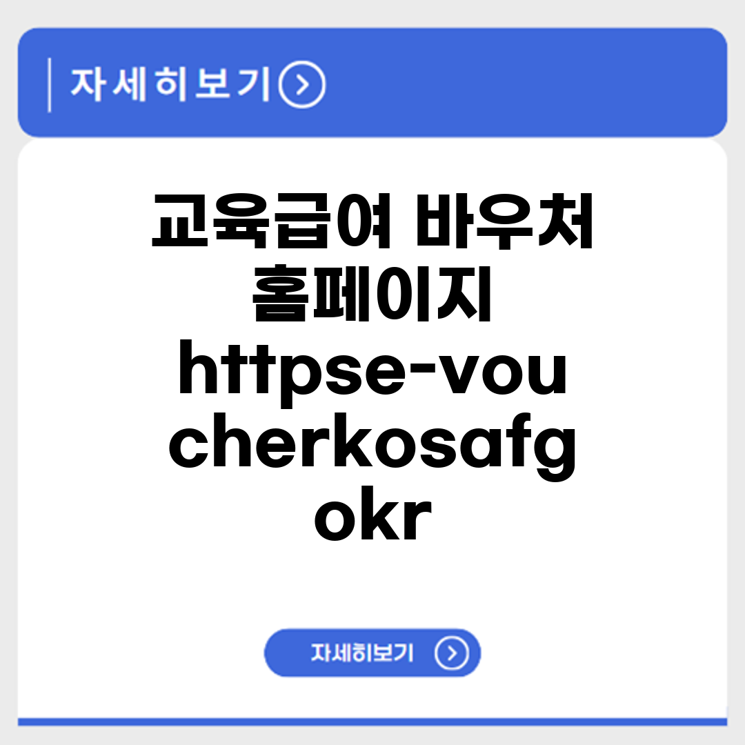 교육급여 바우처 홈페이지 https://e-voucher.kosaf.go.kr/