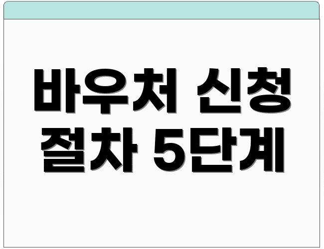 바우처 신청 절차 5단계