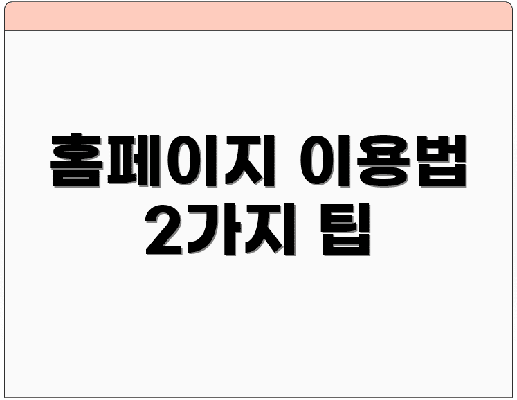 홈페이지 이용법 2가지 팁