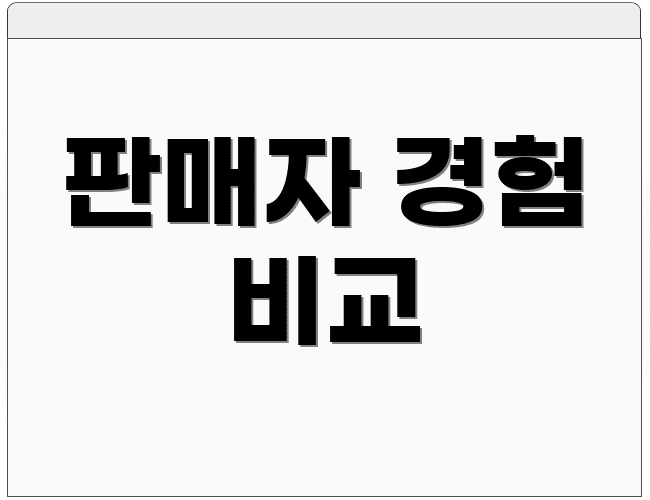 판매자 경험 비교