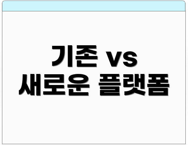 기존 vs 새로운 플랫폼
