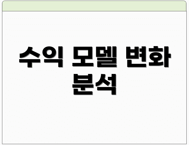 수익 모델 변화 분석