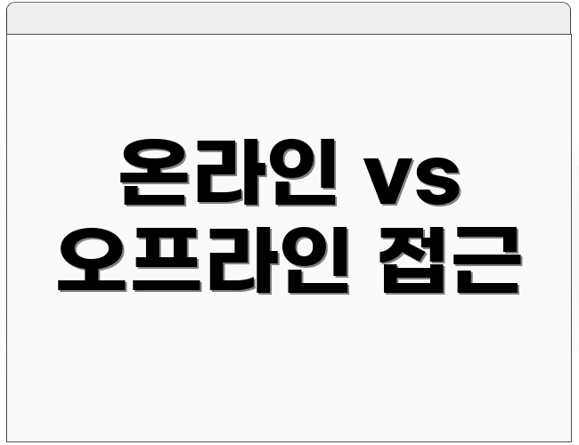 온라인 vs 오프라인 접근