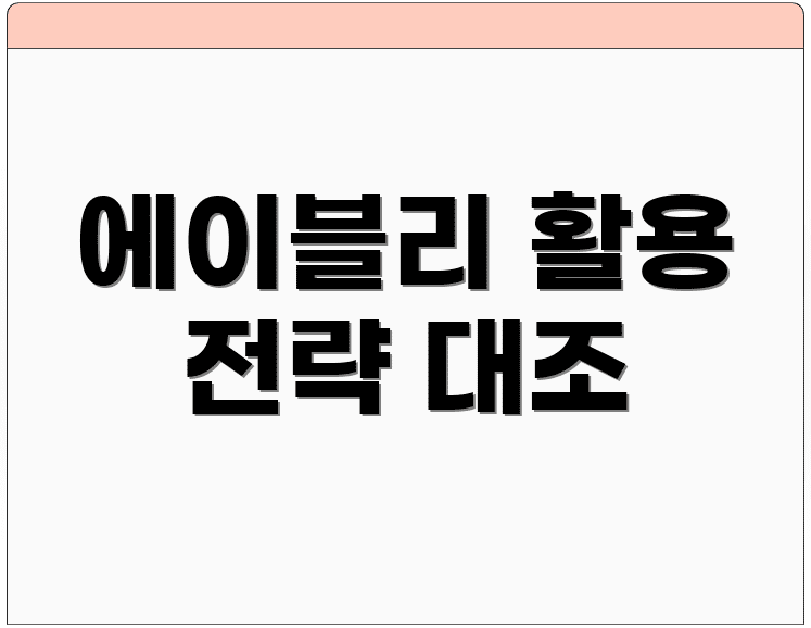 에이블리 활용 전략 대조