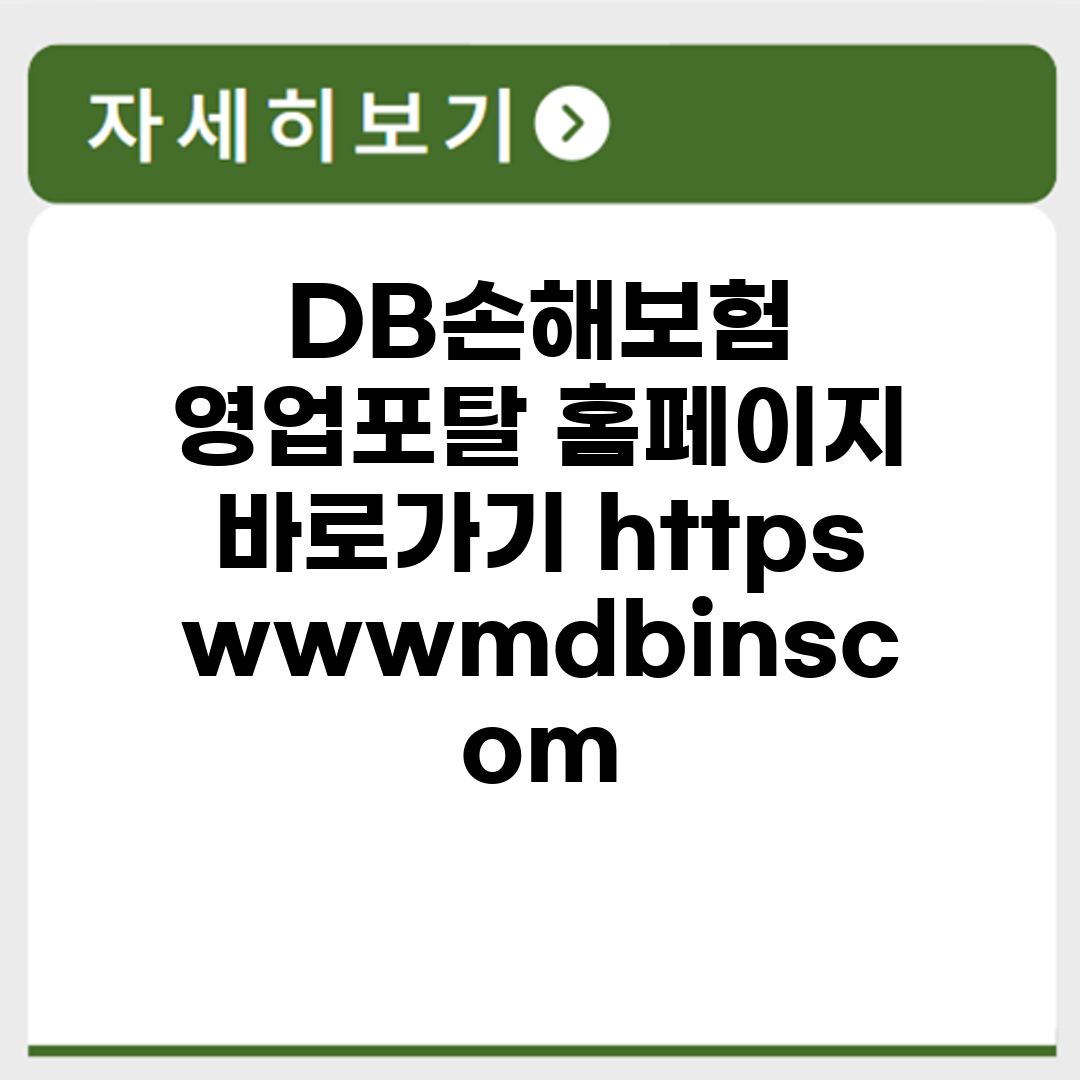 DB손해보험 영업포탈 홈페이지 바로가기 https://www.mdbins.com