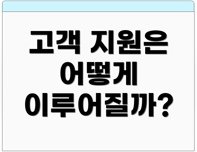 고객 지원은 어떻게 이루어질까?
