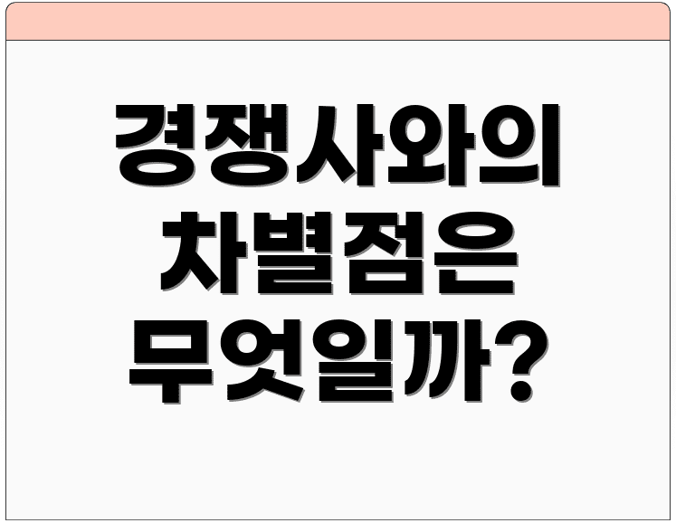 경쟁사와의 차별점은 무엇일까?