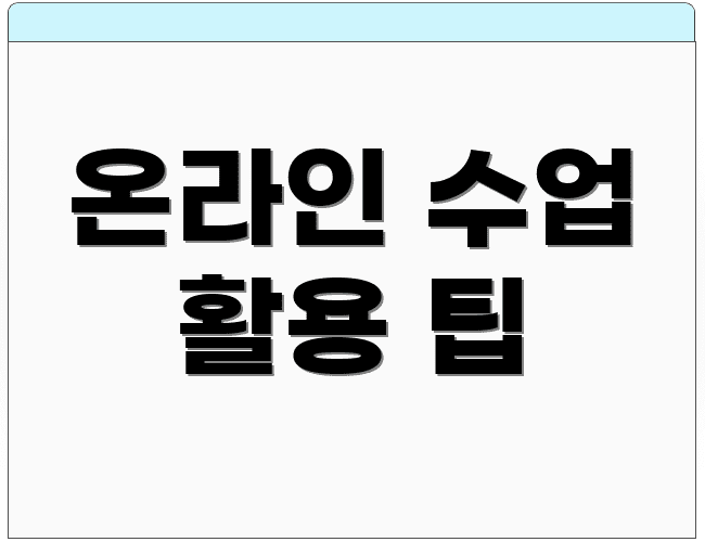 온라인 수업 활용 팁
