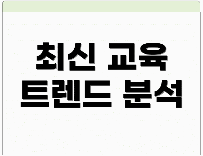 최신 교육 트렌드 분석