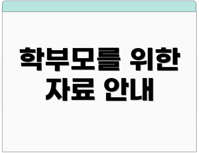 학부모를 위한 자료 안내
