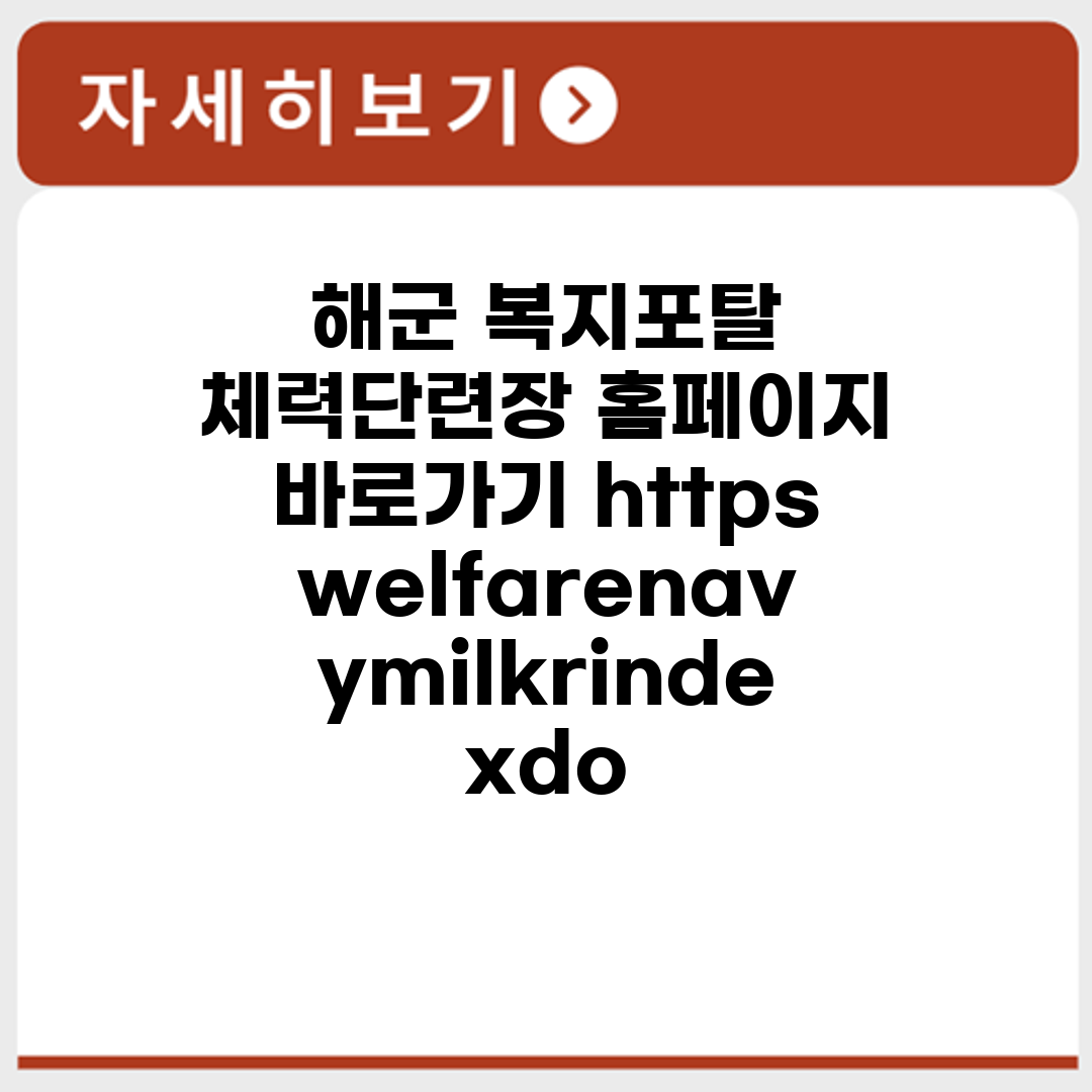 해군 복지포탈 체력단련장 홈페이지 바로가기 https://welfare.navy.mil.kr/index.do