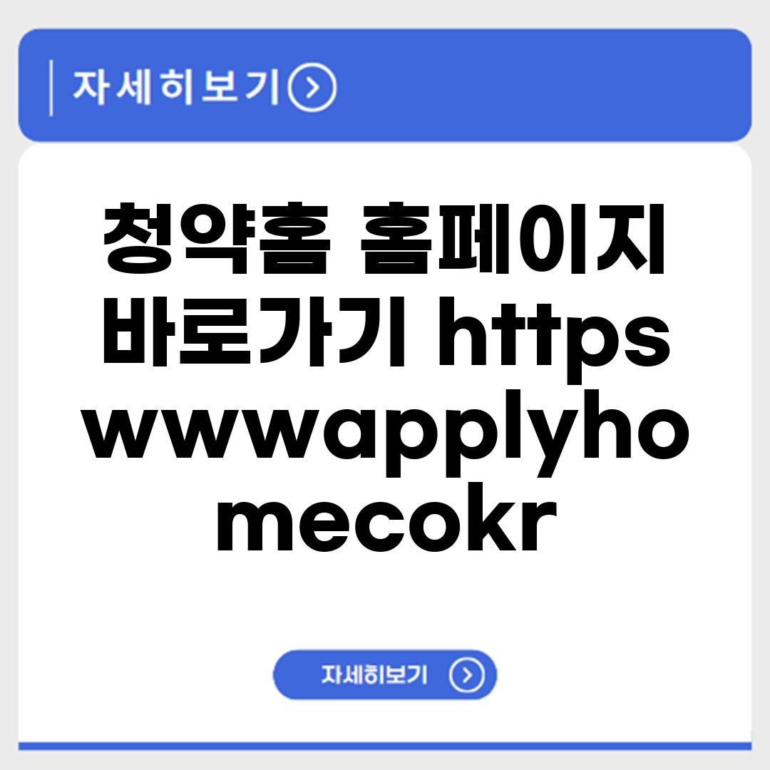 청약홈 홈페이지 바로가기 https://www.applyhome.co.kr