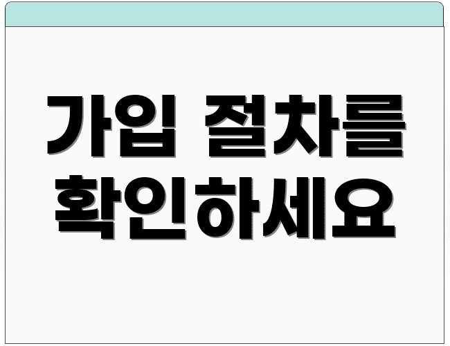 가입 절차를 확인하세요