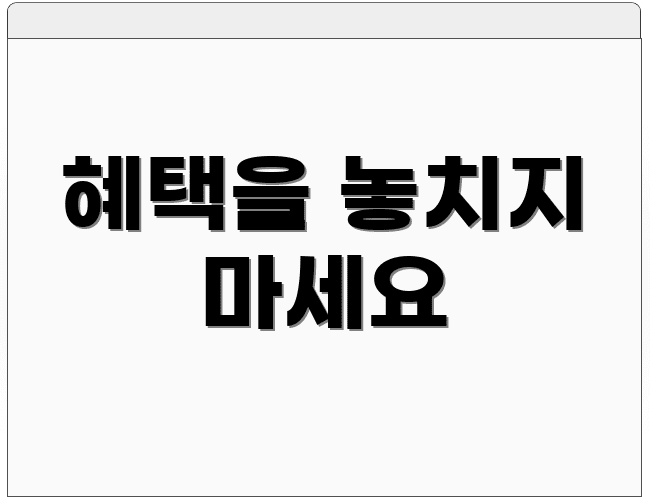 혜택을 놓치지 마세요