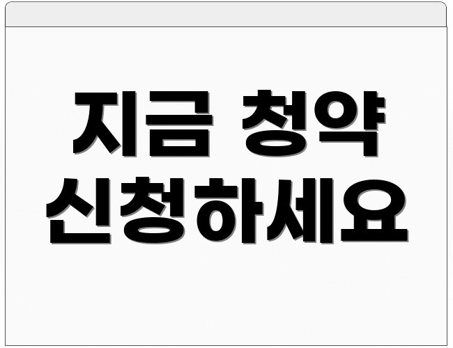 지금 청약 신청하세요