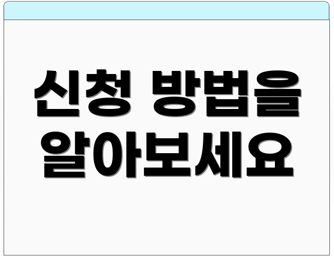 신청 방법을 알아보세요