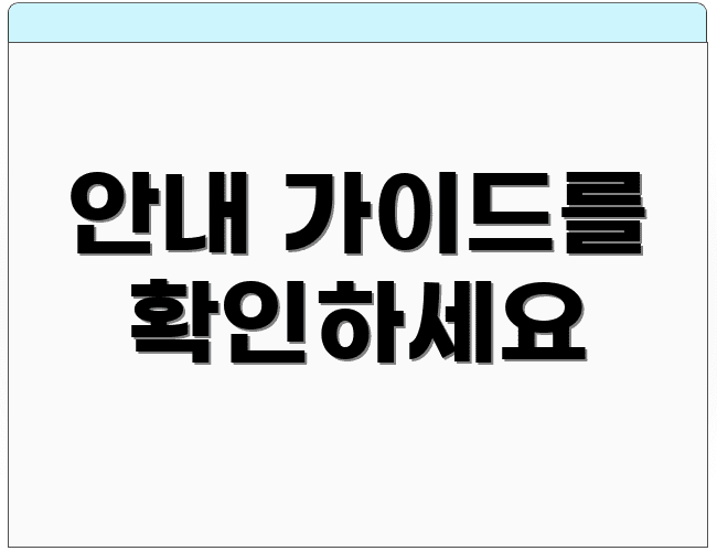 안내 가이드를 확인하세요