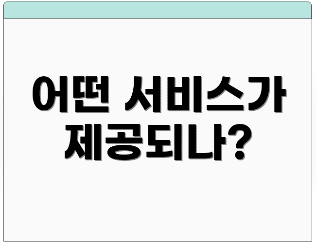 어떤 서비스가 제공되나?