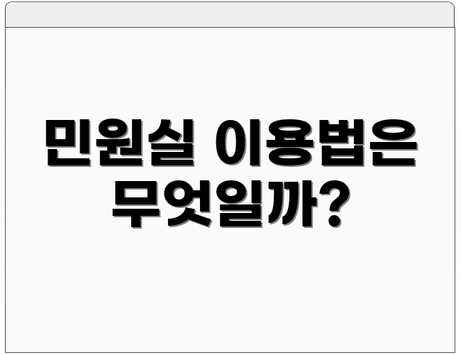 민원실 이용법은 무엇일까?