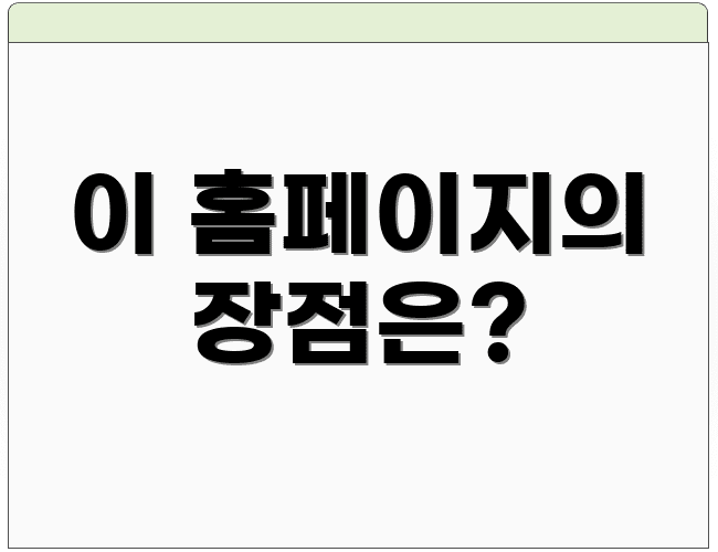 이 홈페이지의 장점은?