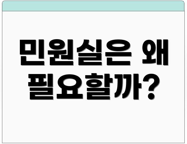 민원실은 왜 필요할까?