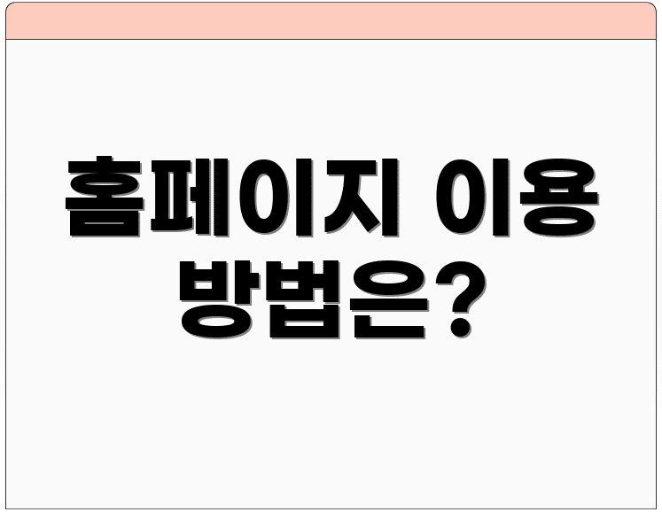 홈페이지 이용 방법은?