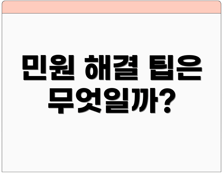 민원 해결 팁은 무엇일까?