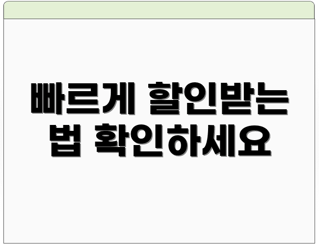 빠르게 할인받는 법 확인하세요