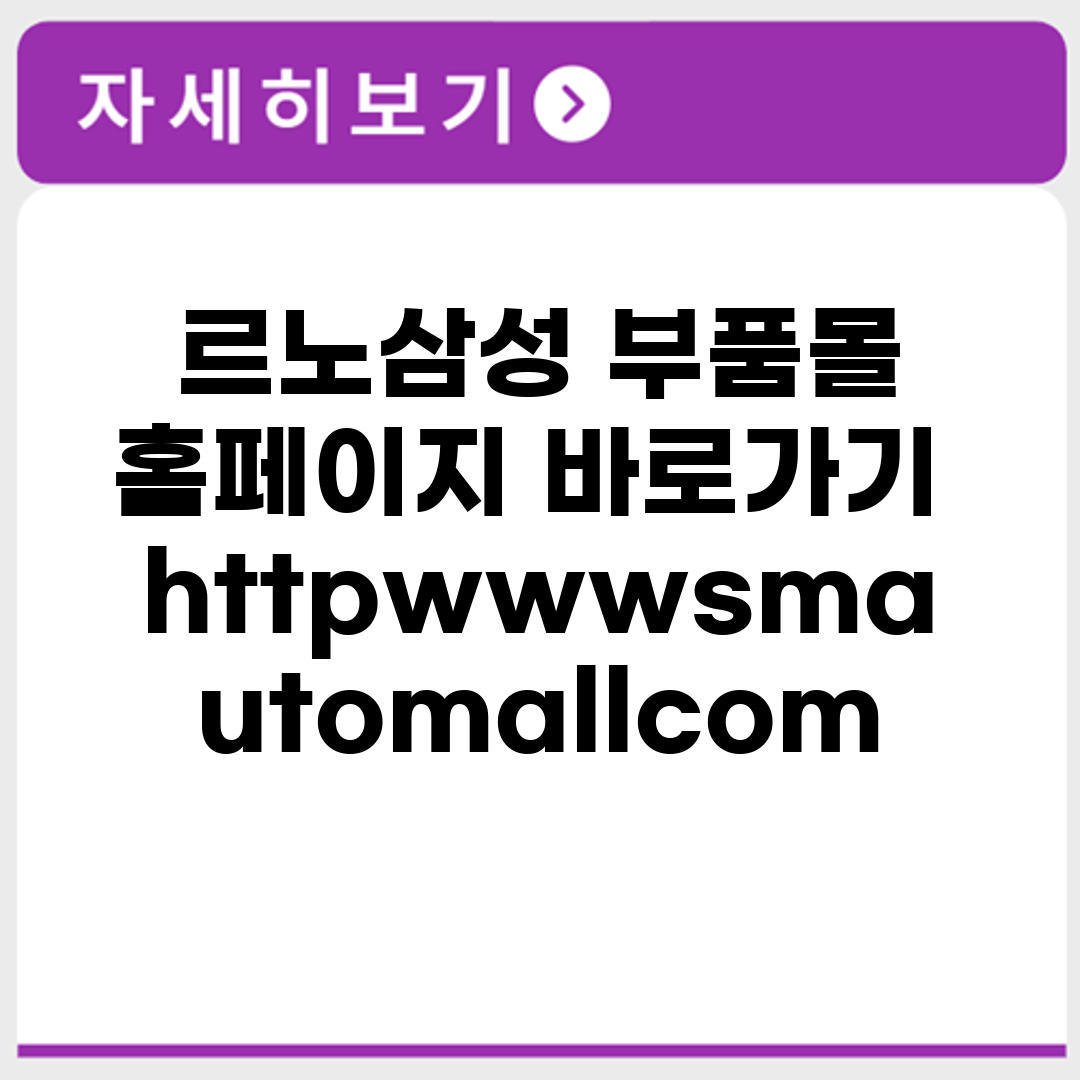 르노삼성 부품몰 홈페이지 바로가기 http://www.smautomall.com