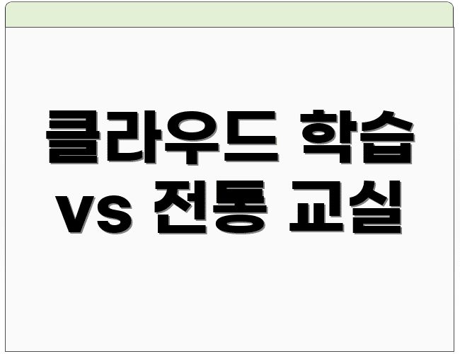 클라우드 학습 vs 전통 교실