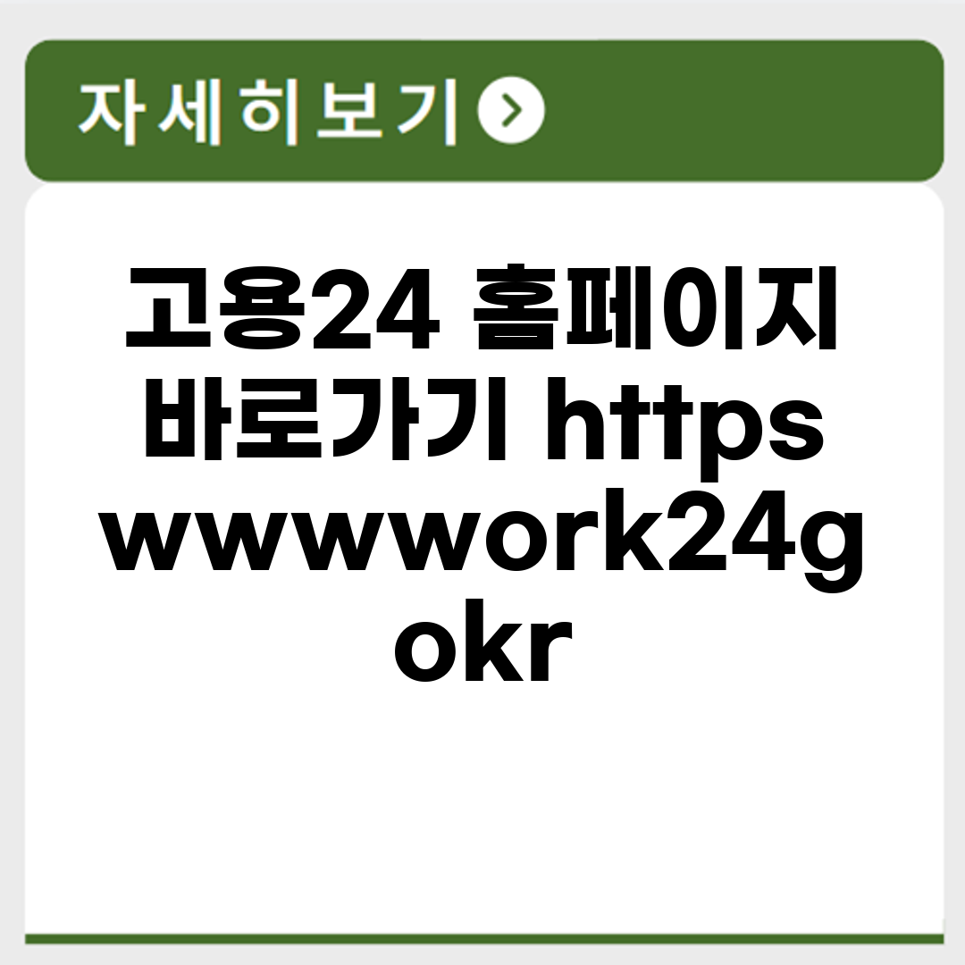 고용24 홈페이지 바로가기 https://www.work24.go.kr