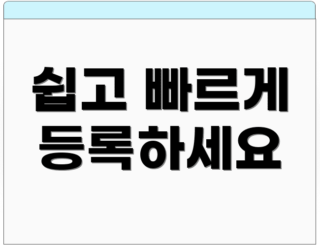 쉽고 빠르게 등록하세요