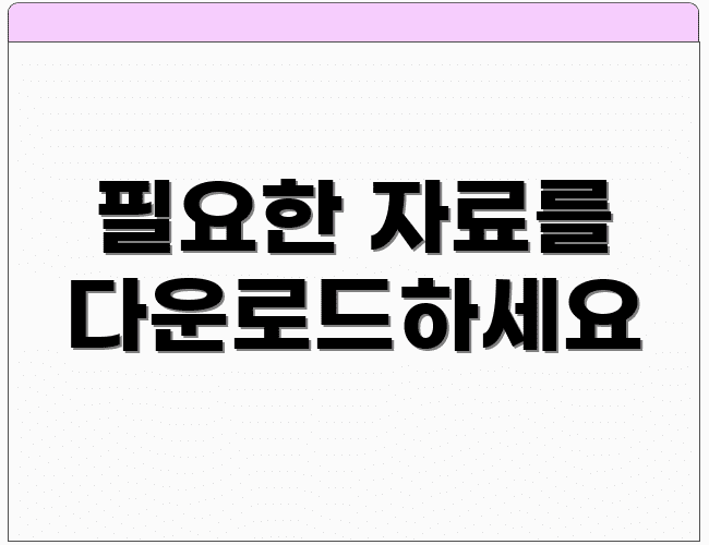 필요한 자료를 다운로드하세요