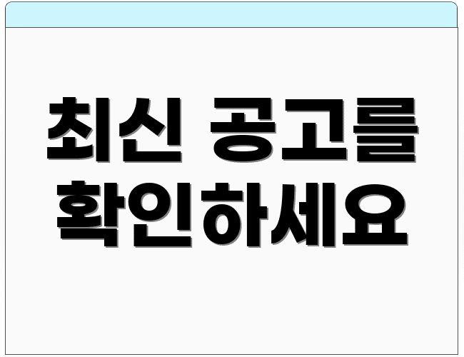 최신 공고를 확인하세요