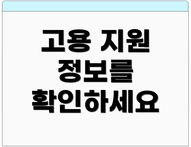 고용 지원 정보를 확인하세요