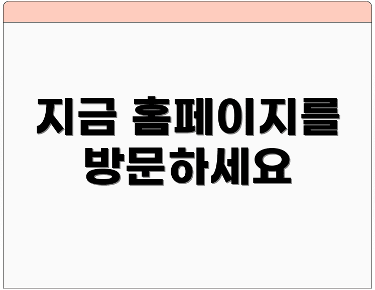 지금 홈페이지를 방문하세요