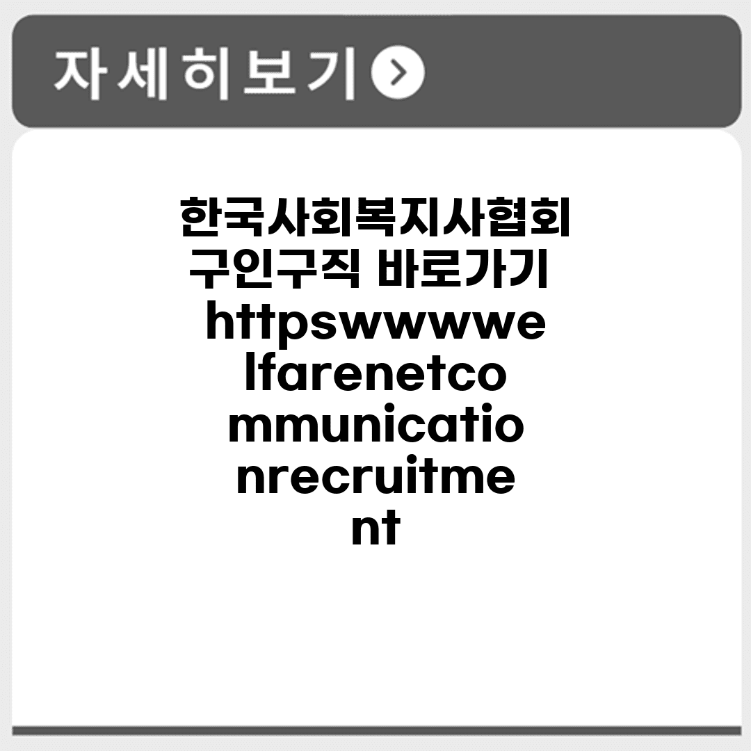 한국사회복지사협회 구인구직 바로가기 https://www.welfare.net/communication/recruitment/