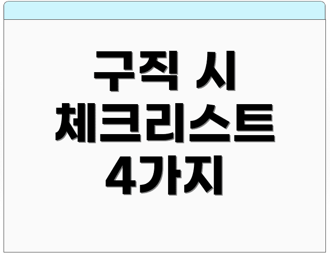 구직 시 체크리스트 4가지