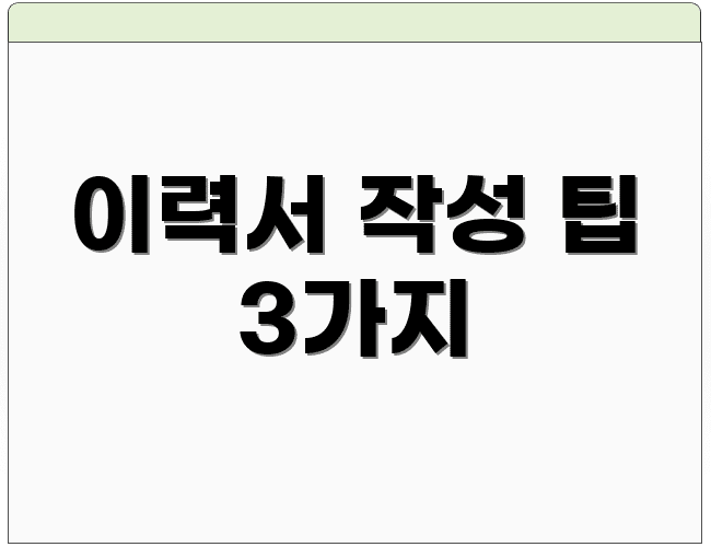 이력서 작성 팁 3가지