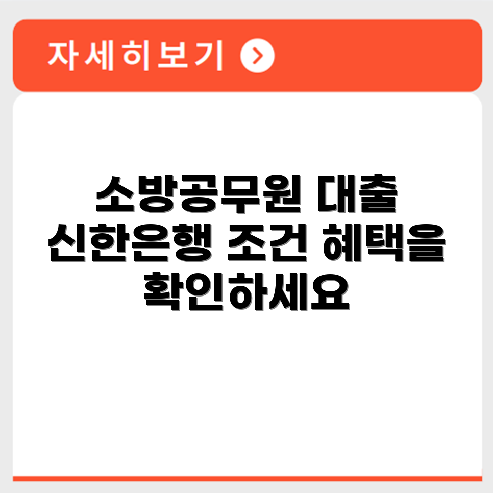 신한은행 소방공무원대출 조건과 상품 요약