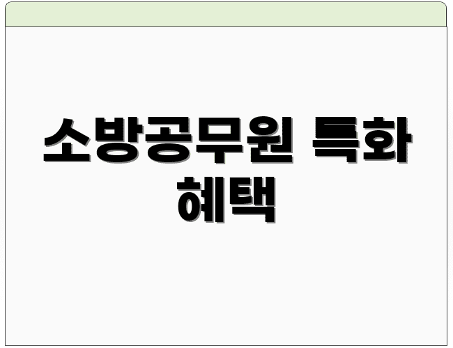 소방공무원 특화 혜택